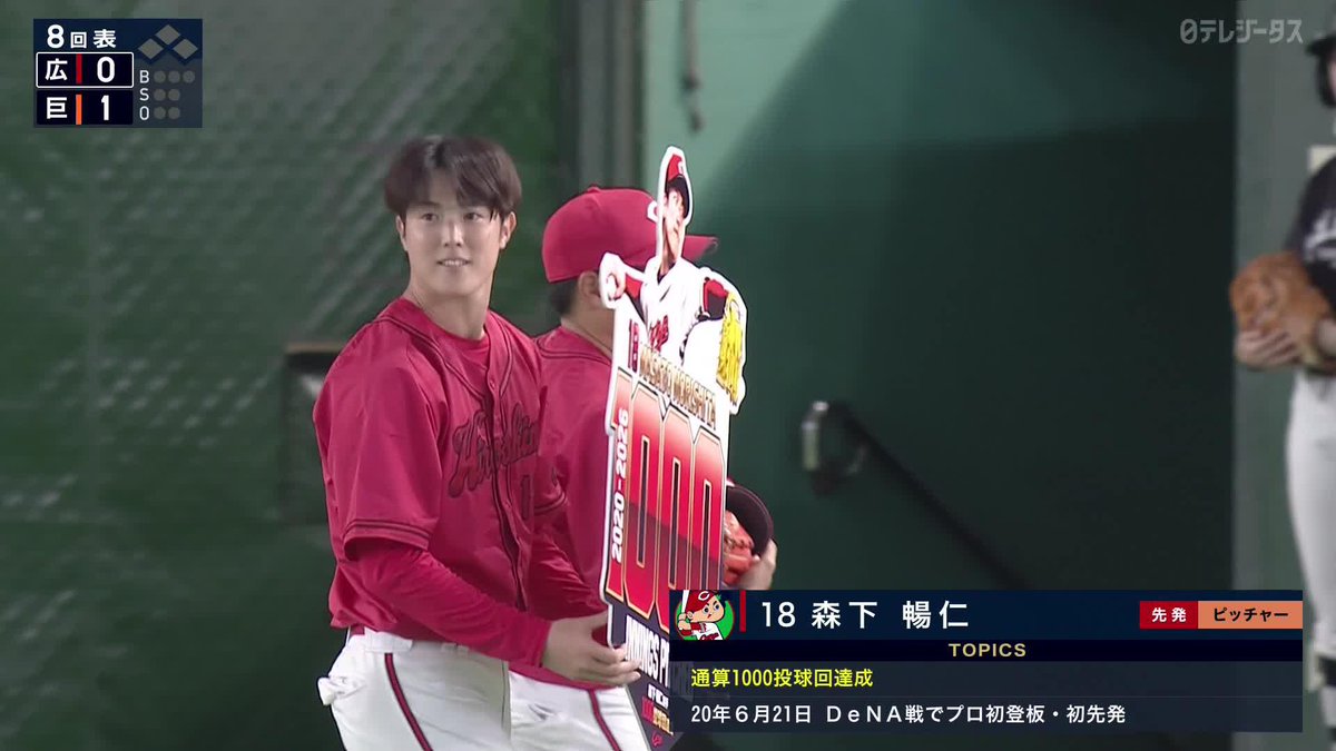 7年目での到達 NPB史上377人目の快挙 森下暢仁 1000投球回達成㊗️ ⚾️巨人×広島 #carp