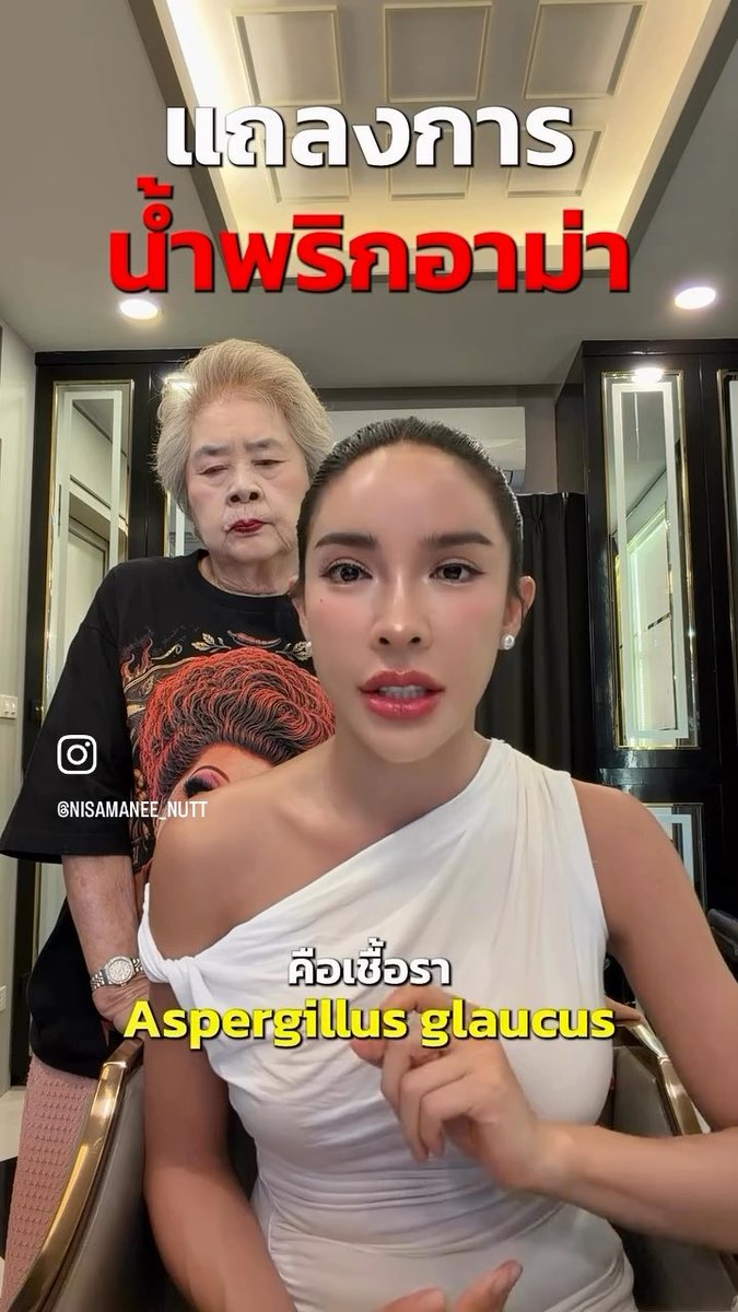 🔥แถลงการณ์ #น้ำพริกอาม่า ของพี่นัทนิสา 🔺จากที่มีการพบสิ่งแปลกปลอมในน้ำพริกอาม่า พี่นัทได้เอาไปตรวจมา 3 ที่ ผลคือ “เชื้อรา” (Aspergillus glaucus) แต่เป็นเชื้อราที่ไม่ได้ก่อให้เกิดสารพิษอันตรายต่อร่างกาย พบได้ทั่วไปในอาหารเค็ม อาหารแห้ง 🔺 เชื้อราที่เกิดขึ้นในน้ำพริกอาม่าเกิดจากแพ็คเกจจิ้ง ขวดเป็นแก้ว ตอนขนส่งตรงช่วงฝามีการบิดและคลายตัว ทำให้เกิดช่องว่างของอากาศทำให้เกิดเชื้อราได้ 🔺พี่นัทได้เรียกคืนสินค้าในล็อต คืนเงินให้ลูกค้าเต็มจำนวน และทำลายสินค้าในคลังทั้งหมด 🔺พี่นัทบอกอยากแก้ปัญหา ไม่อยากแก้ตัว ไม่ได้นิ่งนอนใจ จะไม่ทำให้เคสนี้เกิดขึ้นอีกและตัดสินใจเปลี่ยนแพ็คเกจจิ้งทั้งหมด! 🔺พี่นัทหวังว่าผู้บริโภคจะเห็นถึงความตั้งใจ ปัญหาจะเข้ามาเยอะ แต่พร้อมแก้ไข พัฒนา ปรับปรุงให้ดี #น้ำพริกอาม่า #นัทนิสา #Nisamanee #นัทนิสามณี