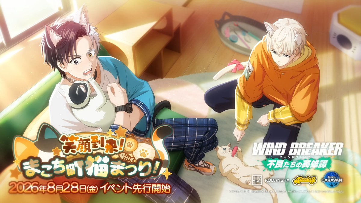 【イベント予告】 1.5th Anniversaryイベント「笑顔到来! まこち町猫まつり!」開催決定! お楽しみに✨️ #ウィンヒロ #ウィンブレ