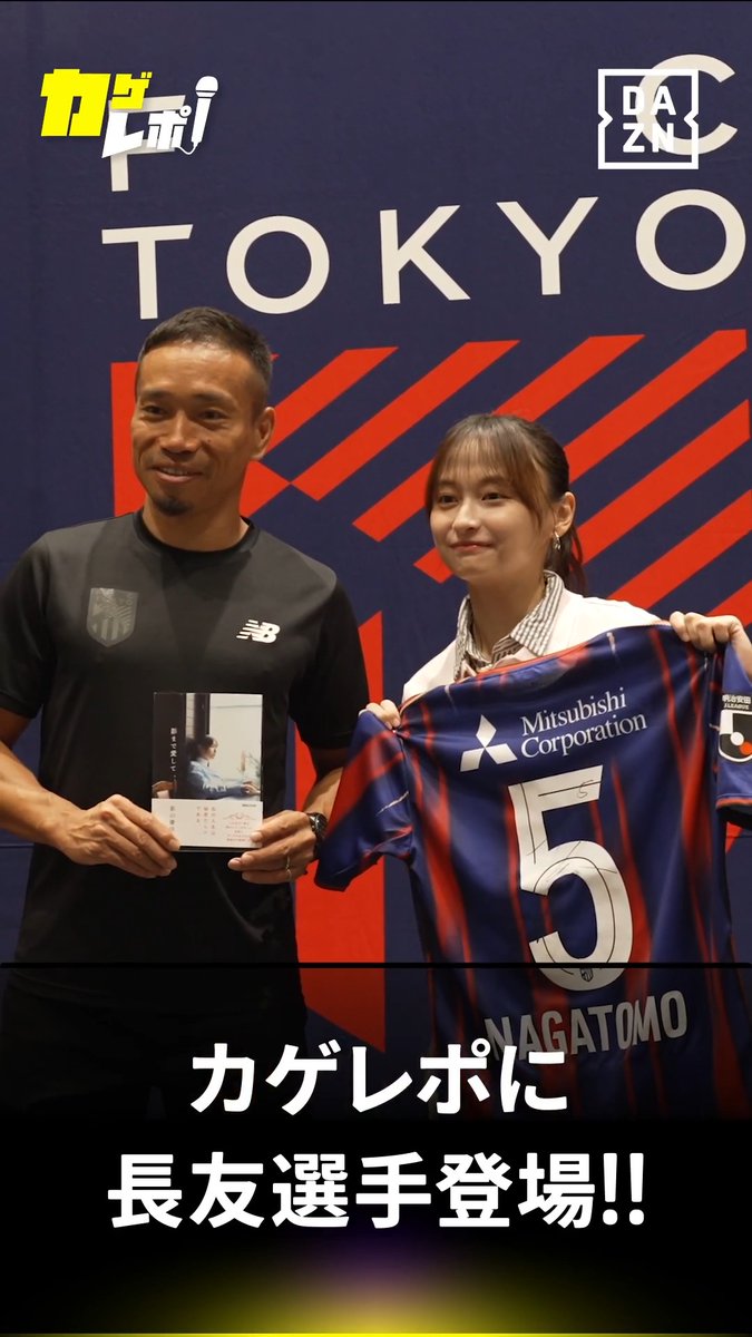 #カゲレポ にFC東京の長友佑都選手が登場! 影山さんのエッセイ集をお渡しすると、 お返しに長友選手からサイン入りユニフォームをいただきました!👕 🏆明治安田J1リーグ第3節 🆚FC東京×千葉 📺DAZNでライブ配信中 #Jリーグ #だったらDAZN 影山優佳 期間限定本人 & staff FC東京【公式】 #東京が熱狂 Yuto Nagatomo | 長友佑都
