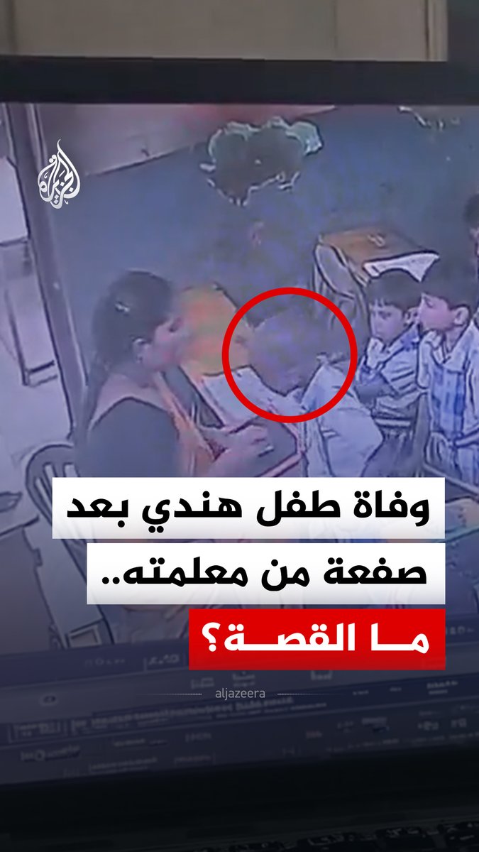 وفاة طفل هندي بعد صفعة من معلمته داخل الفصل.. ما القصة؟ #فيديو