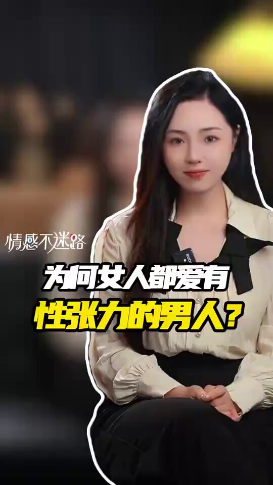 具有性张力的男人对女人来说才是致命毒药，戒都戒不掉！ 渣男秘籍👇 《一约得吃》：