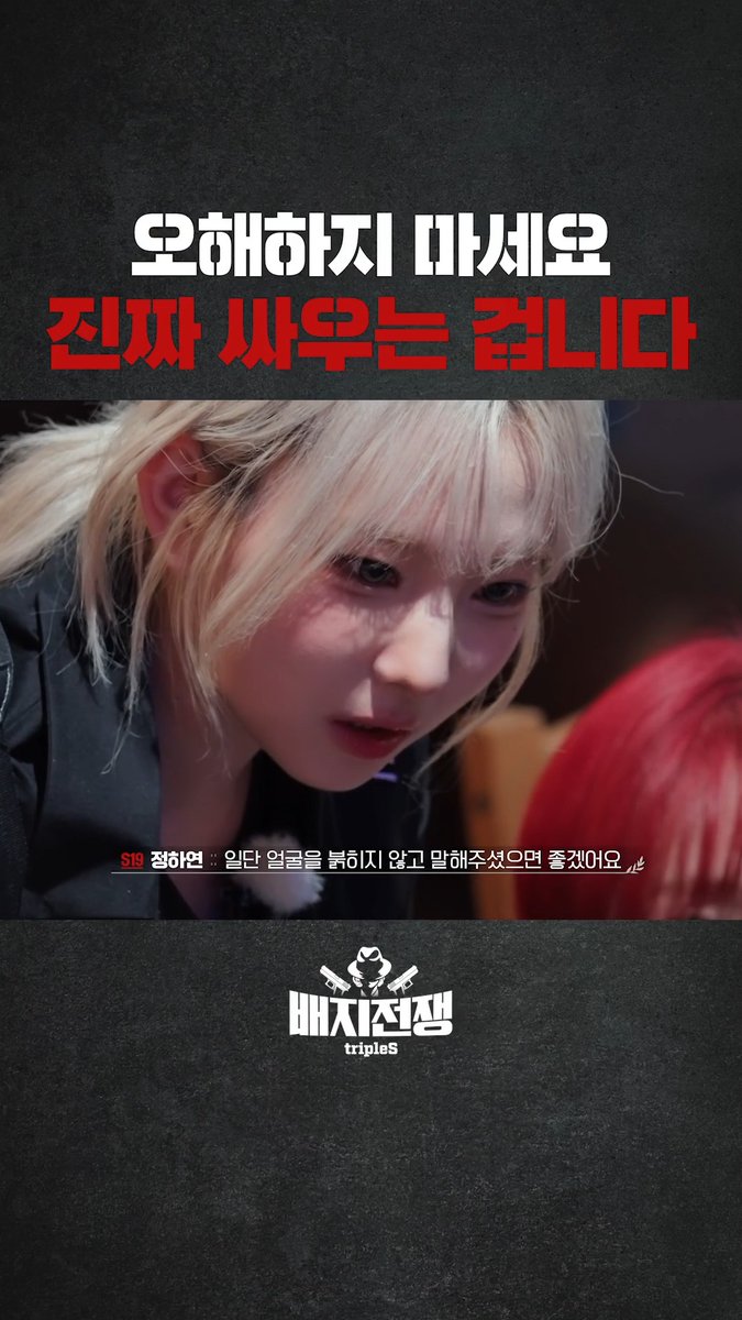진짜 얼굴 붉히며 싸우는 걸그룹🔥 #tripleS #트리플에스 #배지전쟁4 tripleS official #BadgeWar4 👉