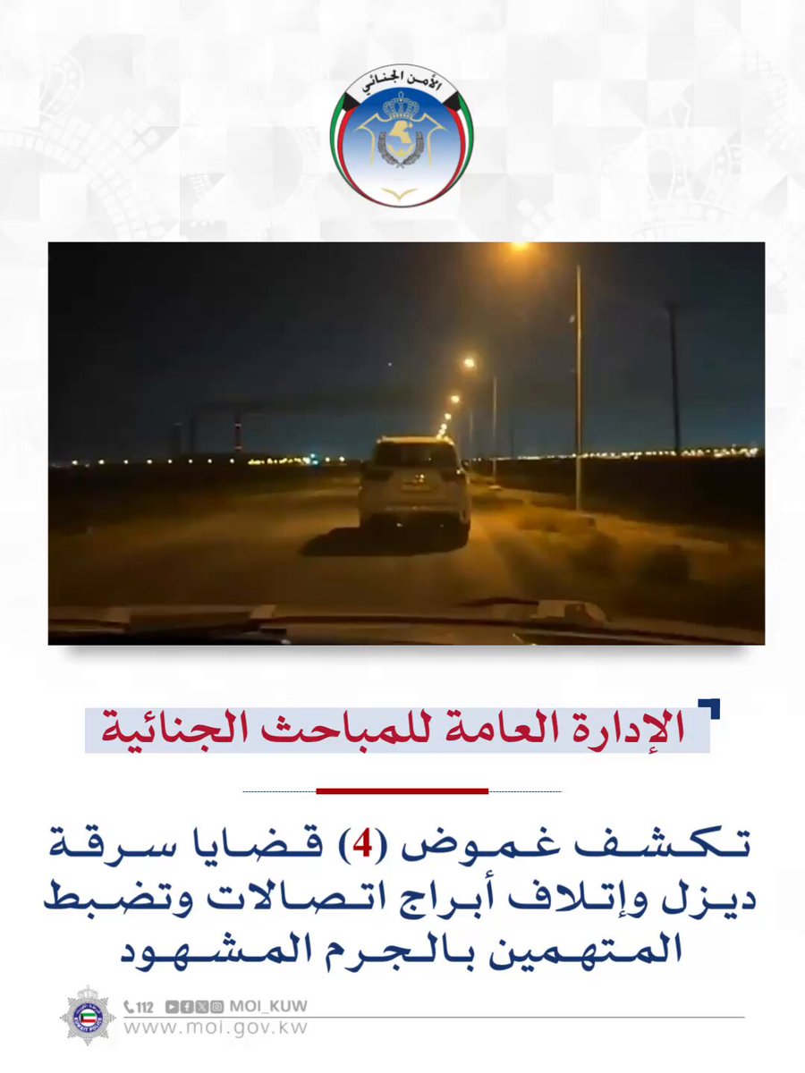 الإدارة العامة للمباحث الجنائية تكشف غموض (4) قضايا سرقة ديزل وإتلاف أبراج اتصالات وتضبط المتهمين بالجرم المشهود #وزارة_الداخلية #شرطه_الكويت