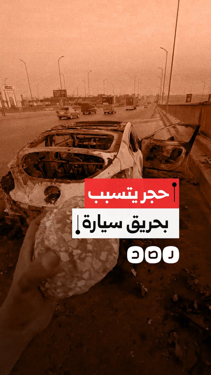 سقوط حجر من كوبري يتسبب في حريق سيارة بالكامل