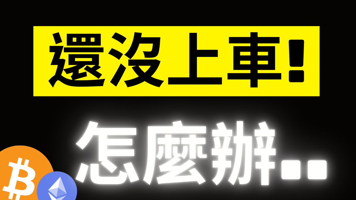 比特幣爆拉到8萬怎麼辦? #BTC #ETH