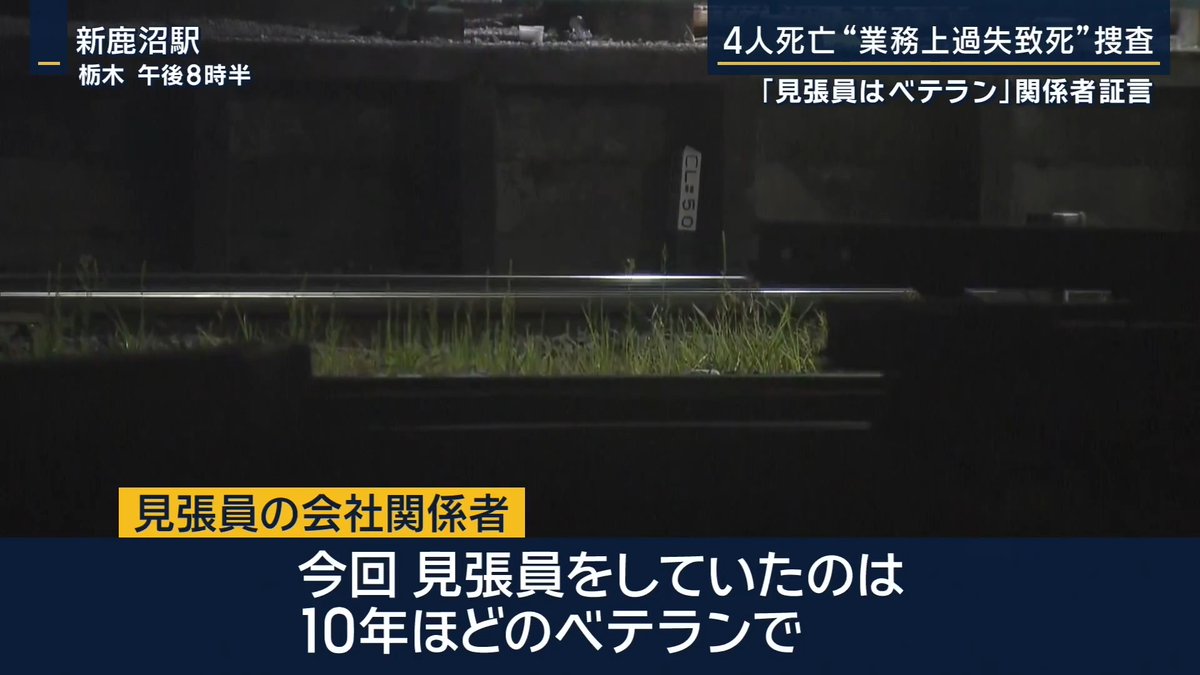 【東武線 作業員4人死亡】“業務上過失致死”で捜査 | 20日、東武日光線の新鹿沼駅で、作業員4人が特急にはねられ死亡した事故 事故当日、現場に見張員を派遣した警備会社の関係者は… 見張員の会社関係者 「今回、見張員をしていたのは10年ほどのベテランで、これまで問題はありませんでした」 見張員になるには、鉄道会社が実施する講習を受け、試験に合格する必要があるという 見張員の会社関係者 「見張員は、きのうもきょうもずっと警察に事情を聞かれているので、全く話せていません」 ▼運輸安全委員会の調査官は接触箇所なども調査 運輸安全委員会 横飛雅俊調査官 (Q.痕跡は見つかったか) 「確認できたものはいくつかあるが、個別のものについてコメントは差し控えたい」 「午前中は運転士と車掌の2人から当時の状況を聞いた。どこがポイントになるのかは、今後の分析による」 ▼当時、スペーシアXは新鹿沼駅に停車するため 時速52kmで進入 運転士は作業員らに気づき、非常停止措置をとったが間に合わず 亡くなった4人がいたあたりは、ホームの下に逃げ込める構造にはなっていなかったことが判明 ▼“列車の接近”は伝わっていた? 東武鉄道によると、現場の315m手前に中継見張員、80m手前に列車見張員を配置 しかし、見張員同士は「意思疎通できる状況ではなかった」という 列車見張員は、作業員らの待避が完了した合図を出していたとの証言も… 東武鉄道施設部 佐藤晃一部長 (Q.合図は待避を確認した上で出す) 「そうです」 (Q.待避できたと列車見張員は認識か) 「運転士の証言の通り、列車接近了解合図を出したとなると、おっしゃる通り」 東武鉄道運輸部 亀山晃司部長 「何をもって合図を出したかは、現時点で把握してないところがある」 栃木県警は、21日までに見張員を含む現場にいた全員から事情を聴く 21日夜に特別捜査班を設置 見張員が適切に機能していたかなど、業務上過失致死の疑いで捜査