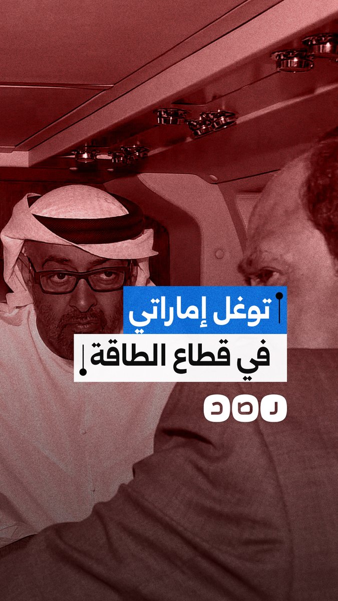 منطقة حرة إماراتية جديدة في العلمين تفتح الباب أمام توغل أبوظبي بقطاع الطاقة المصري