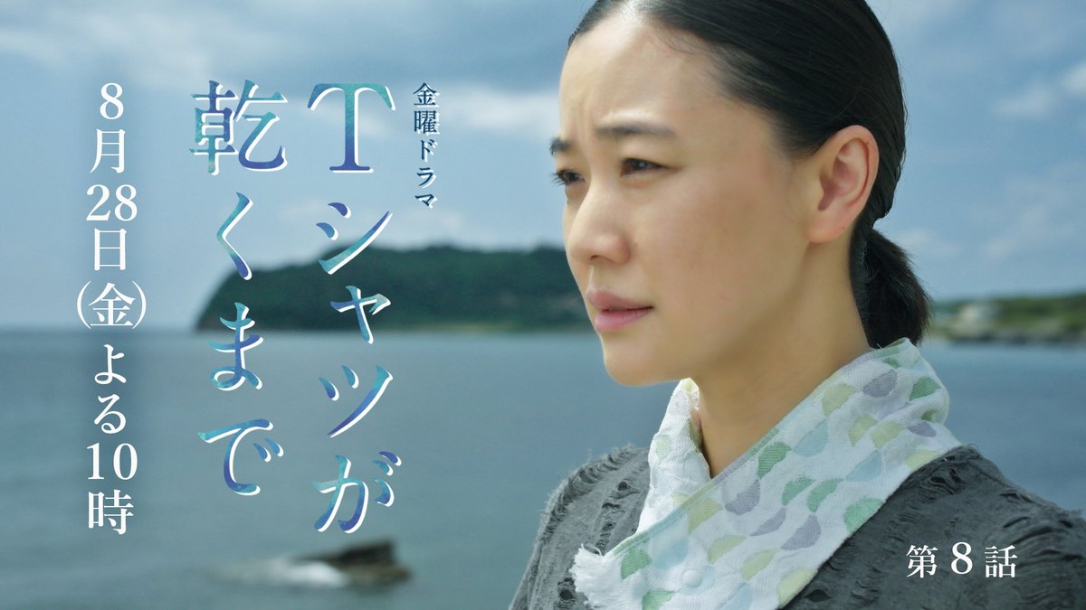 第８話SPOT ┈┈┈┈┈┈ #蒼井優 #中島歩 #高橋文哉 #夏帆 #臼田あさ美 #リリーフランキー #松山ケンイチ ￣￣￣￣￣￣￣￣￣￣￣￣￣ 第8話 8月28日(金)よる10時 『#Tシャツが乾くまで』