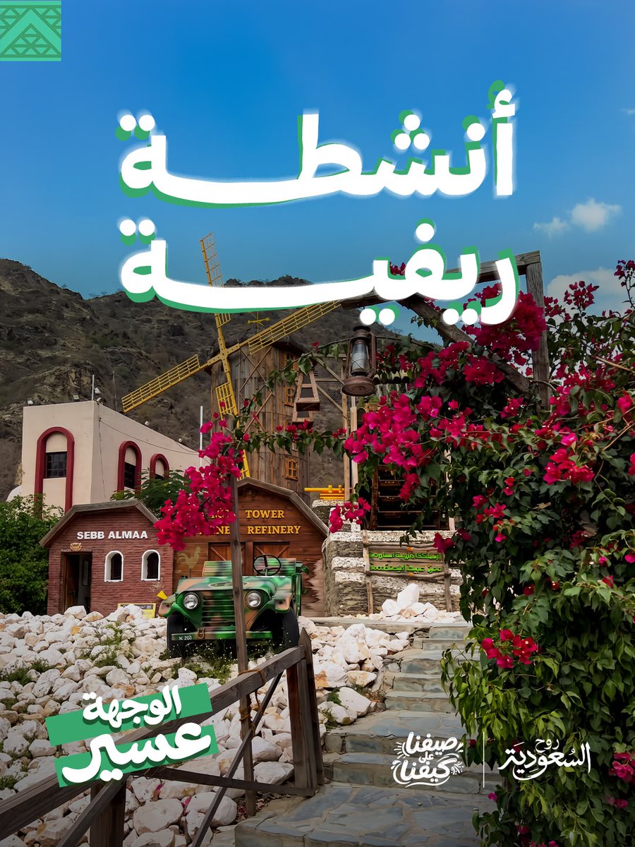 إذا كانت #الوجهة_عسير 🍯 اكتشفوا الجلسات الريفية وسط الطبيعة والأجواء الباردة ☁️ تعرّف أكثر: