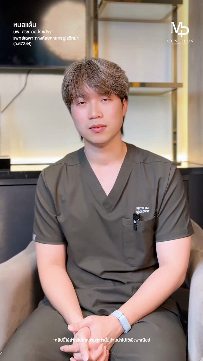 การขลิบ Sleeve จะช่วยแก้ปัญหาเรื่องการหลั่งไวได้จริงไหมครับ ?🤔 วันนี้คุณหมอแต้มมาเล่าให้ฟัง #Formen #MenPlus #สยามสแควร์ #Urologist #สุขภาพเพศชาย #สุขภาพทางเพศ #หมอยูโรวิทยา #ขลิบปลาย #ดมยาสลบ #ฉีดยาชา #ขลิบไร้เจ็บ