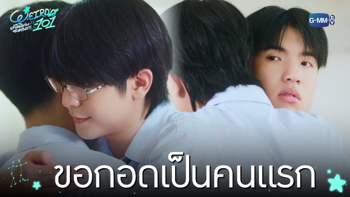 ขอกอดเป็นคนแรก #WEIRDO101SeriesEP2 “WEIRDO-101 แรงโน้มถ่วงระหว่างเรา” 💫 ทุกวันศุกร์ เวลา 20:30 น. ทางช่อง one31 และทางแอปพลิเคชั่น TrueVisions NOW เท่านั้น #WEIRDO101Series #GMMTV ปานชีแว เพียงนิทาน แอสตัน (Aston) 🍃🐣 20aungpao ali.azhL น้องตั้นนน ((นิวตั้น/ไตตั้น)) TOR