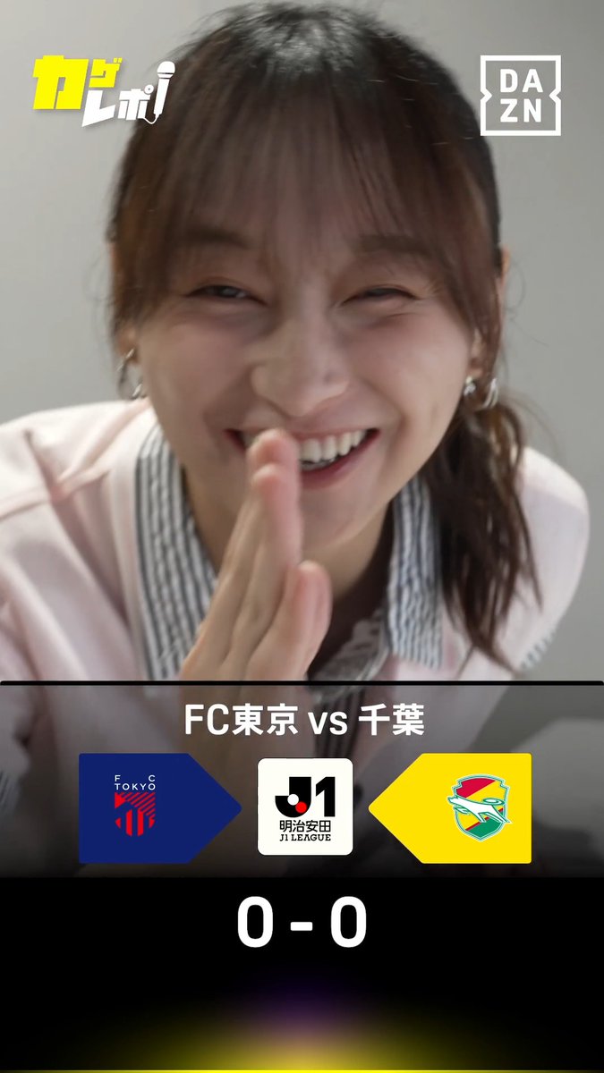 \FC東京×千葉 #カゲレポ 前半レビュー🧐/ 前半はスコアレスで終了! 影山さんが印象に残ったプレーは? 試合を振り返りながら、 影山さんのリアクションをお楽しみください! 後半の #カゲレポ もぜひチェック! 🏆️明治安田J1リーグ第3節 🆚FC東京×千葉 📺️DAZNで見逃し配信中 #Jリーグ #だったらDAZN 影山優佳 期間限定本人 & staff