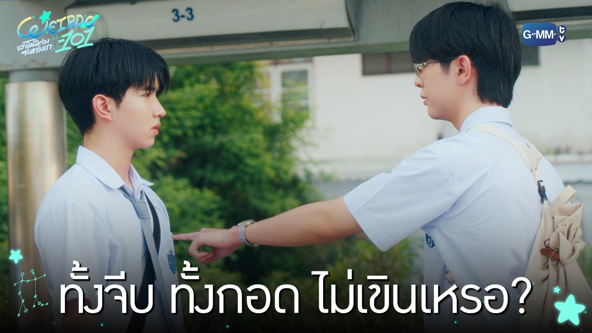ทั้งจีบ ทั้งกอด ไม่เขินเหรอ? #WEIRDO101SeriesEP2 “WEIRDO-101 แรงโน้มถ่วงระหว่างเรา” 💫 ทุกวันศุกร์ เวลา 20:30 น. ทางช่อง one31 และทางแอปพลิเคชั่น TrueVisions NOW เท่านั้น #WEIRDO101Series #GMMTV ปานชีแว เพียงนิทาน