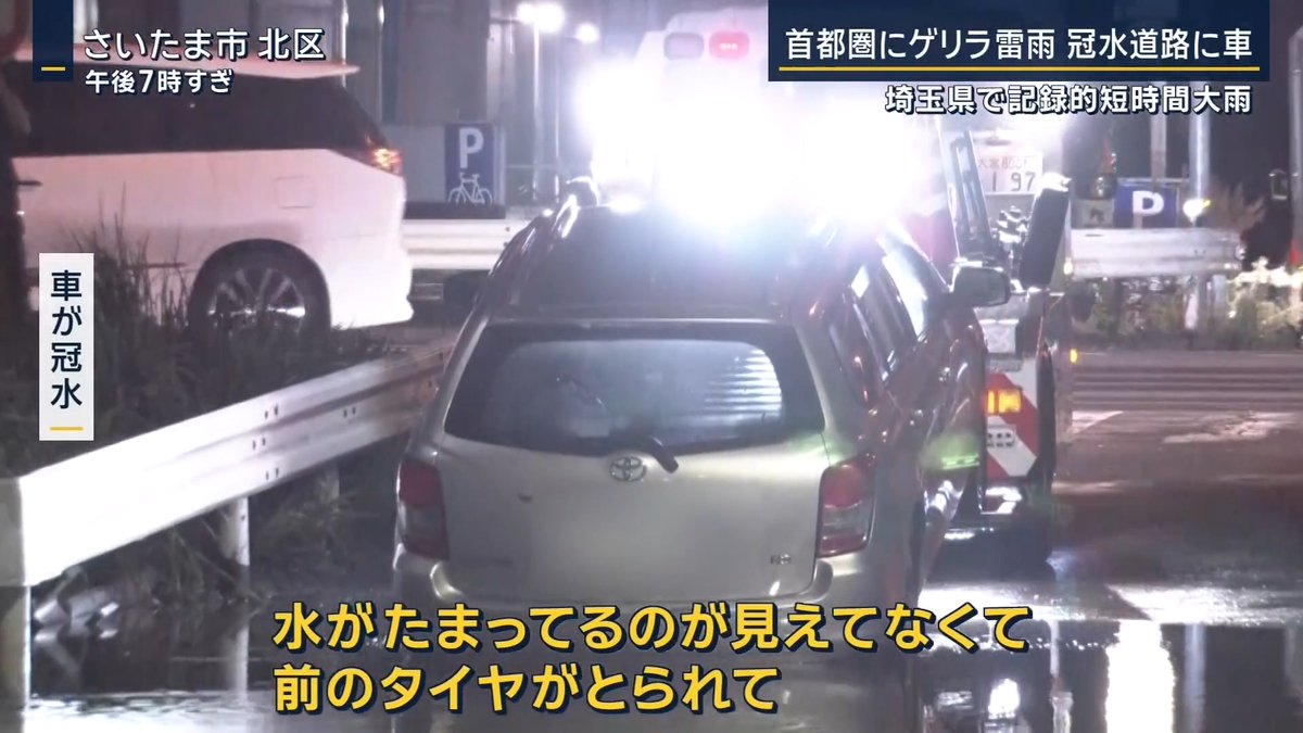 【首都圏にゲリラ雷雨 水に浸かり立ち往生する車も】 ｜ さいたま市では1時間に約110mmの猛烈な雨が降ったとして、「記録的短時間大雨」に関する速報が出された 冠水した道路では水に浸かってしまった車の撤去作業が行われた 運転手の男性 「仕事帰りで結構強いなと思いワイパーをMAXで回していたが、前の車もちょっとしか見えなくて。止まっている車を目指して行こうとしたら、水がたまってるのが見えてなくて前のタイヤがとられて、車自体がプカって浮いた感じになって」 男性の脳裏をよぎったのは千葉県の豪雨被害。すぐに窓を開けて屋根の上に逃げたという ▼気象庁は上尾市やさいたま市に「レベル4大雨危険警報」を発表 あちこちで道路が冠水し、車が動かなくなる事態に 車が冠水した女性 「大丈夫かなと思い進んだら途中でエンジンがかからなくなり止まってしまい、トラックが通るたびにゆらゆら揺れて」 上尾市ではコンテナが水に流され道路を塞いでいた 付近では家の中まで水が入ってくるほど また、豪雨被害を受けた千葉県でも雷雨となり、いたる所で道路が冠水 関東では22日も大気の状態が不安定になる予想で、警報級の大雨に警戒が必要