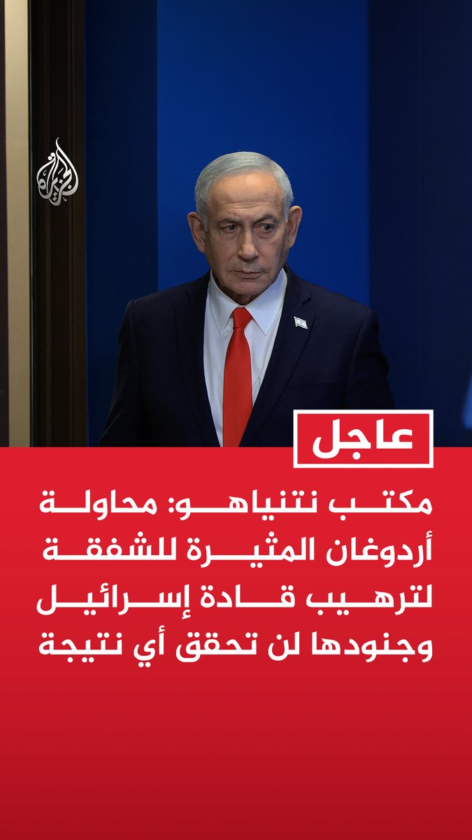 #عاجل | مكتب نتنياهو: محاولة أردوغان المثيرة للشفقة لترهيب قادة إسرائيل وجنودها لن تحقق أي نتيجة - أردوغان يسعى إلى توسيع عدوانه على إسرائيل من سوريا وإسرائيل لن تتسامح مع ذلك - إسرائيل ستواصل التحرك بقوة ضد محاولات تركيا لزعزعة استقرار المنطقة وضد أي تهديد لأمنها