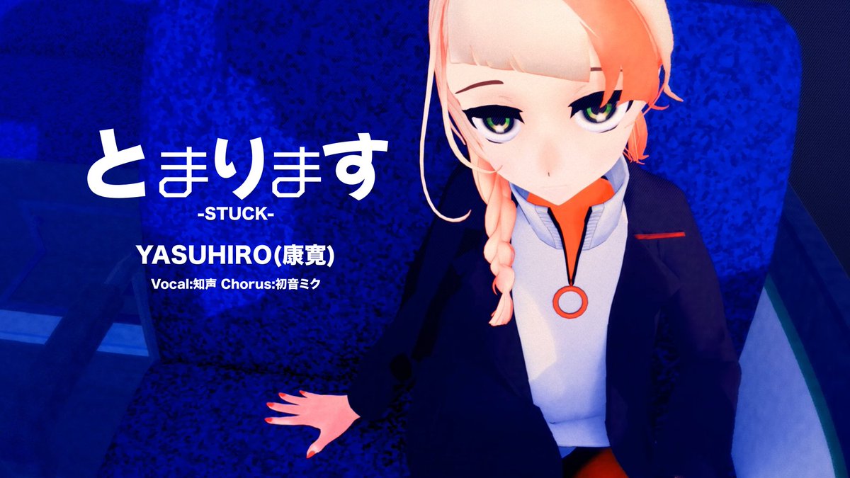 New Song ”とまります ” ▼とまります feat.知声,初音ミク 【Nico】 【You】(08/25 20:00から) 新曲公開しました!! #ボカコレ2026夏 #ボカコレ2026夏TOP100 #vocaloPost