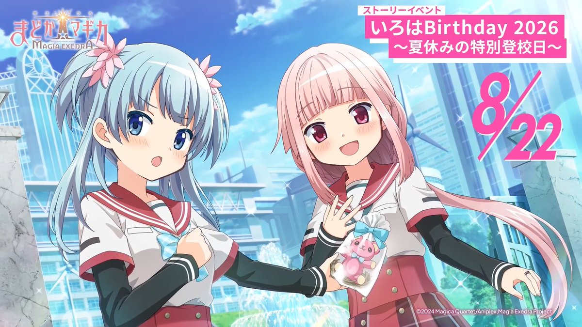 ✦•┈┈┈•✶• ┈┈┈•✦ 🎂HAPPY BIRTHDAY🎂 ✦•┈┈┈•✶• ┈┈┈•✦ 本日8月22日は「環いろは」のお誕生日✨ リプライでお祝いしましょう🎉 ゲーム内では、ストーリーイベント＆ログインボーナスで★5ポートレイトもプレゼント🎁 #まどドラ #環いろは誕生日