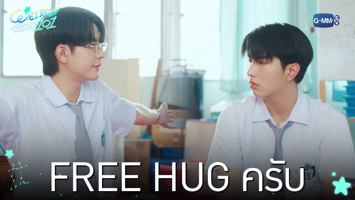 FREE HUG ครับ #WEIRDO101SeriesEP2 “WEIRDO-101 แรงโน้มถ่วงระหว่างเรา” 💫 ทุกวันศุกร์ เวลา 20:30 น. ทางช่อง one31 และทางแอปพลิเคชั่น TrueVisions NOW เท่านั้น #WEIRDO101Series #GMMTV ปานชีแว เพียงนิทาน