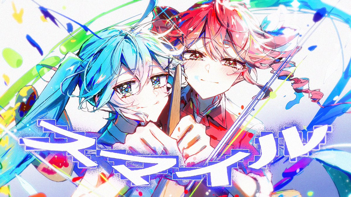 【NEW SONG】 スマイル / 初音ミク・重音テト - 三部作 最終章 - #ボカコレ2026夏TOP100