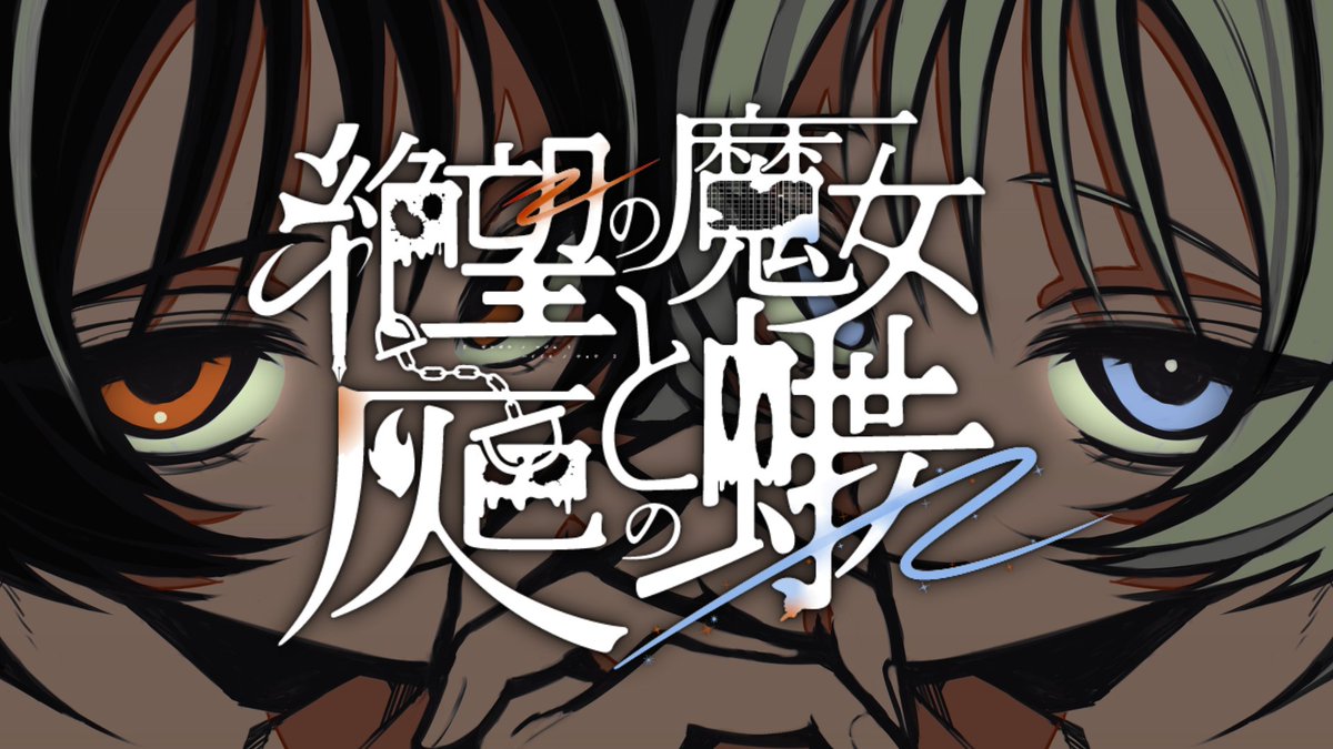🔥New Song🔥 『絶望の魔女と灰色の蝶 feat. 初音ミク』 #ボカコレ2026夏TOP100 #vocaloPost