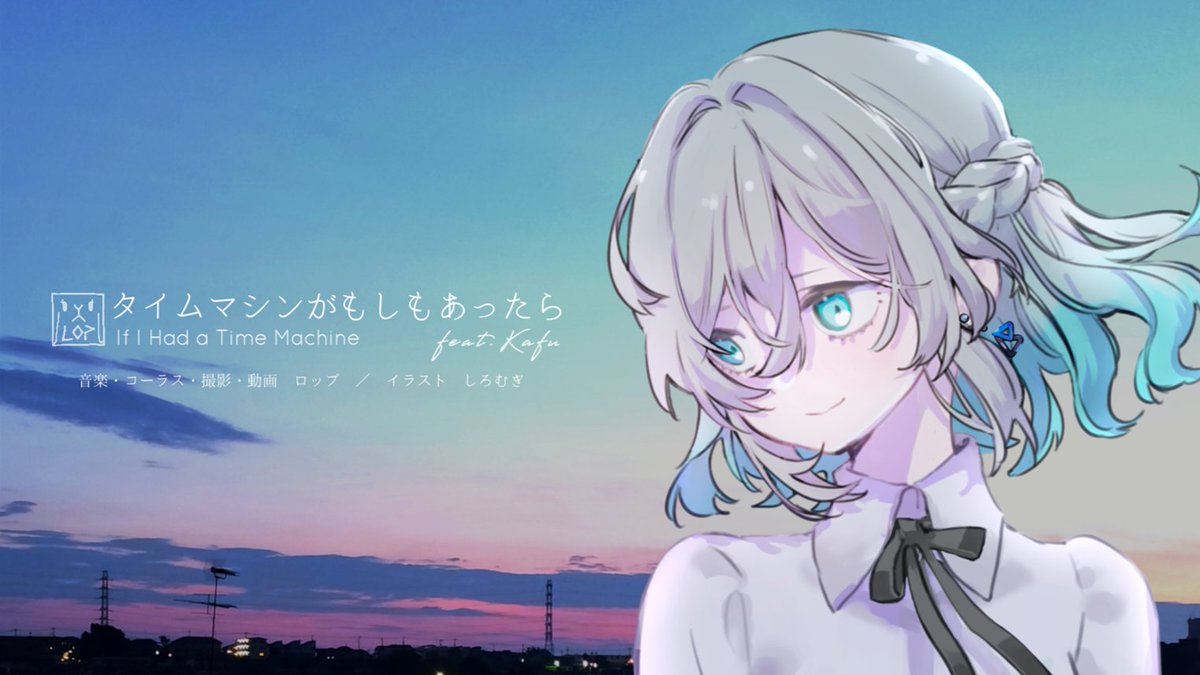 タイムマシンがもしもあったら feat.可不 ── 間違える度に時間を巻き戻して って本当にそれでいいのかな ── ℕ 𝕐 soon... #ボカコレ2026夏TOP100 #ボカコレ2026夏TOP100ランキング参加曲 #可不 #歌い手さんMIX師さん絵師さん動画師さんとPさん繋がりたい