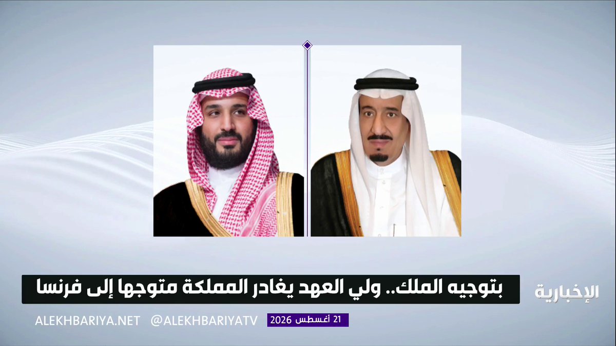 #عاجل | الديوان الملكي: بناء على توجيه خادم الحرمين الشريفين واستجابة للدعوة الموجهة من رئيس فرنسا، غادر ولي العهد رئيس مجلس الوزراء متوجهً في زيارة إلى فرنسا #محمد_بن_سلمان_في_باريس