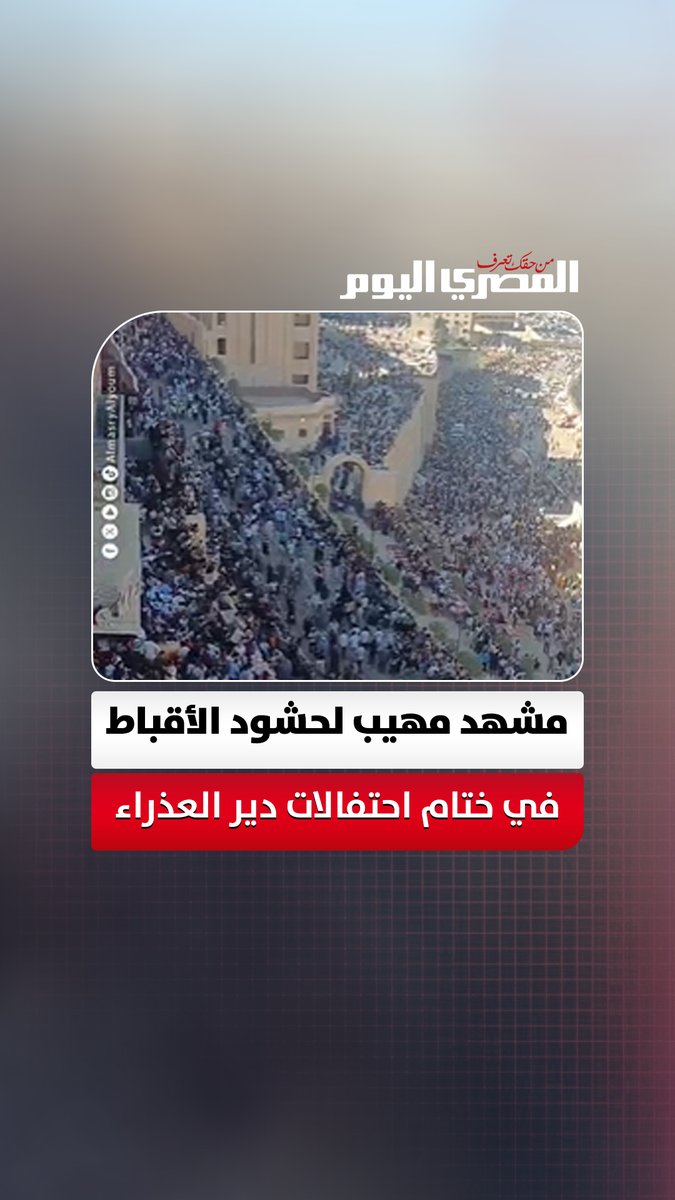 من أعلى نقطة.. مشهد مهيب لحشود الأقباط في ختام احتفالات دير العذراء بأسيوط تصوير: مدحت عرابي