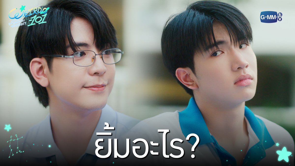 ยิ้มอะไร? #WEIRDO101SeriesEP2 “WEIRDO-101 แรงโน้มถ่วงระหว่างเรา” 💫 ทุกวันศุกร์ เวลา 20:30 น. ทางช่อง one31 และทางแอปพลิเคชั่น TrueVisions NOW เท่านั้น #WEIRDO101Series #GMMTV ปานชีแว เพียงนิทาน