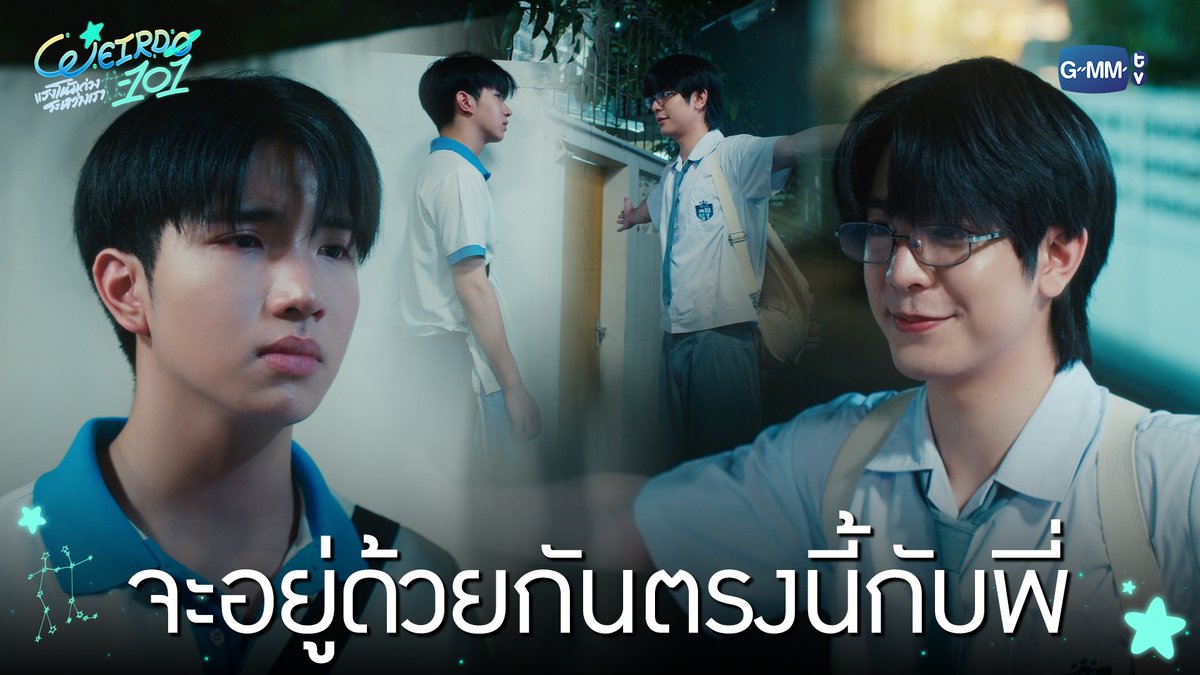 จะอยู่ด้วยกันตรงนี้กับพี่ #WEIRDO101SeriesEP2 “WEIRDO-101 แรงโน้มถ่วงระหว่างเรา” 💫 ทุกวันศุกร์ เวลา 20:30 น. ทางช่อง one31 และทางแอปพลิเคชั่น TrueVisions NOW เท่านั้น #WEIRDO101Series #GMMTV ปานชีแว เพียงนิทาน