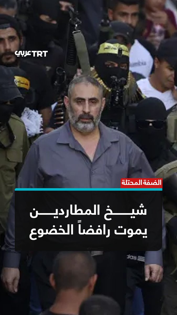 "طاردوه أربع سنوات وقتلوا ولديه قبله".. قوات الاحتلال تغتال العقيد المتقاعد فتحي خازم داخل منزله في #جنين، الرجل الذي رفض تسليم نفسه منذ عملية ديزنغوف عام 2022 وصار يلقب بـ"شيخ المطاردين"، فماذا نعرف عنه؟ ما #تعليقك على هذه القصة؟