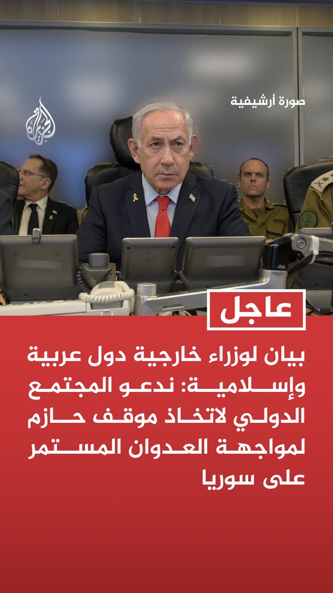#عاجل | بيان لوزراء خارجية دول عربية وإسلامية: ندعو المجتمع الدولي لاتخاذ موقف حازم لمواجهة العدوان المستمر على سوريا - ندين بشدة الغارات الإسرائيلية على قاعدة أبو الظهور شمال غربي سوريا - استمرار انتهاك إسرائيل لسيادة سوريا يزيد التوتر ويقوض السلام الإقليمي