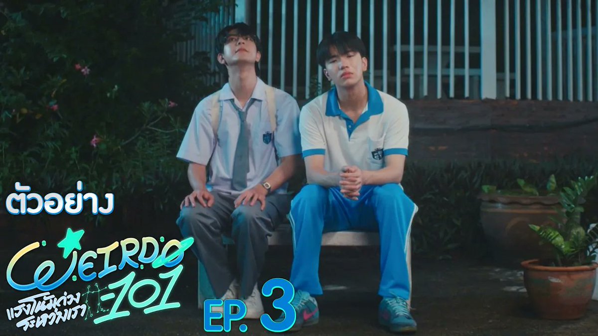 [ตัวอย่าง] WEIRDO-101 แรงโน้มถ่วงระหว่างเรา EP.3 “WEIRDO-101 แรงโน้มถ่วงระหว่างเรา” 💫 ทุกวันศุกร์ เวลา 20:30 น. ทางช่อง one31 และทางแอปพลิเคชั่น TrueVisions NOW เท่านั้น #WEIRDO101SeriesEP2 #WEIRDO101Series #GMMTV ปานชีแว เพียงนิทาน