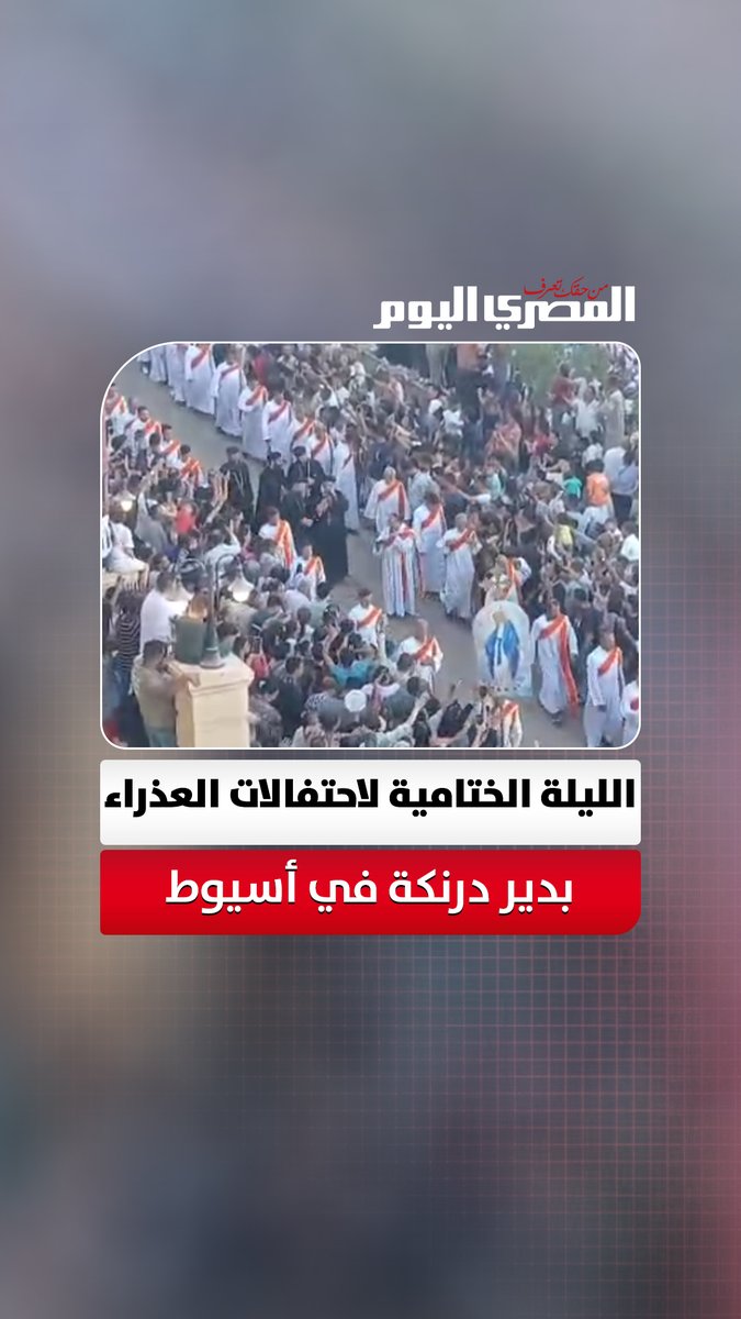 الأنبا يؤانس يترأس "دورة الملكة" وسط حضور يتخطى المليون زائر في الليلة الختامية لاحتفالات العذراء بدير درنكة في أسيوط تصوير: مدحت عرابي