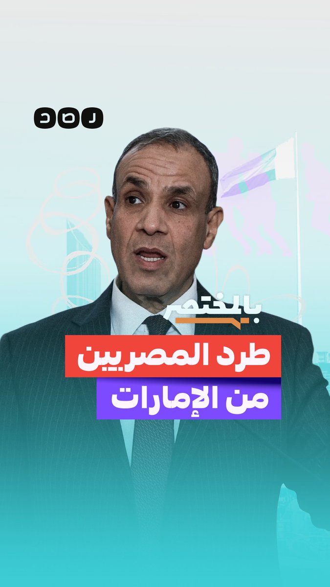 بالمختصر | الخارجية تتجاهل أزمة إلغاء إقامات المصريين في الإمارات