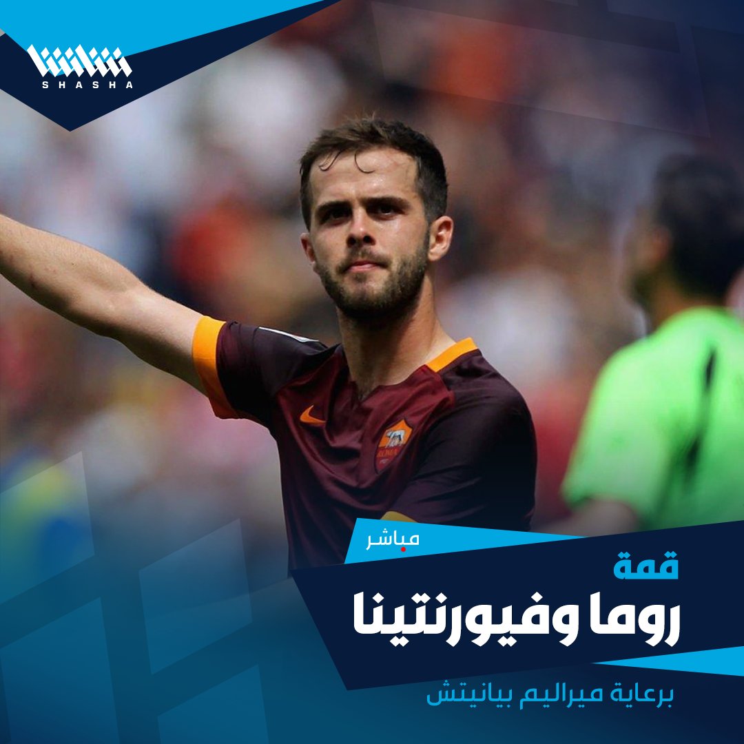 لدينا ضيف مميز مع انطلاق الموسم استمتعوا بتحليل الأسطورة ميراليم بيانيتش لقمة روما وفيورنتينا اشترك الآن ولا تفوت متعة الكالتشيو على شاشا