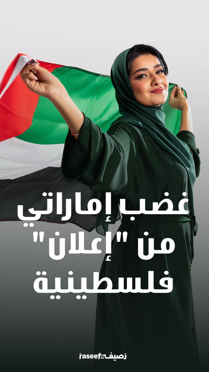 "لقلة الأشكال الطبيعية للبنات الإماراتيات"... تعرّضت شابّة فلسطينية مقيمة في #الإمارات، لحملة واسعة على مواقع التواصل الاجتماعي في الساعات الأخيرة، بعدما أثارت غضب إماراتيات وإماراتيون إثر نشرها إعلاناً لتصوير مشروع بمناسبة #يوم_المرأة_الإماراتية.