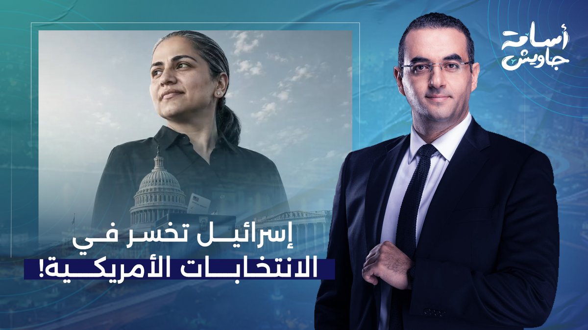 إسرائـ ـيل تخسر مجددًا في الانتخابات الأمريكية.. عائشة وهاب تُطيح بمرشحة أيباك!!