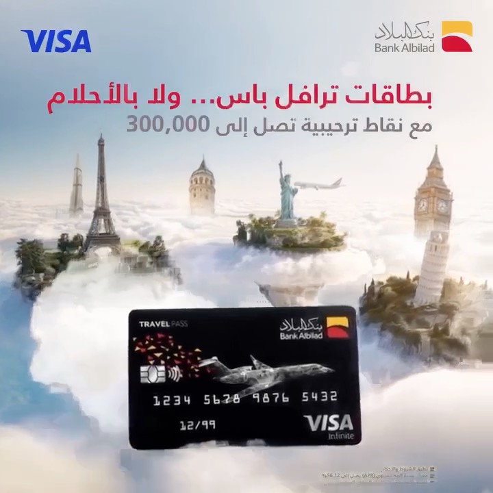 رحلتك الجاية تبدأ قبل الإقلاع تبدأ من أول نقطة تجمعها 🌍✈️ مع بطاقة ترافل باس الائتمانية من بنك البلاد: 💳 نقاط ترحيبية تصل إلى 300,000 نقطة 🏨 خيارات لاستبدال النقاط بأميال أو إقامات فندقية 🛍️ نقاط على مشترياتك اليومية اجمع أكثر، وكون أقرب من وجهتك 👌🏻