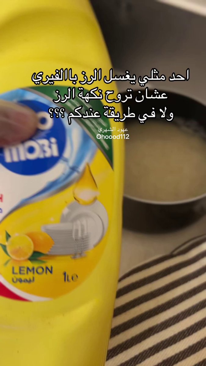 فتاة تشارك: احد مثلي يغسل الرز بالفيري عشان تروح نكهة الرز ولا فيه طريقة عندكم 😳!
