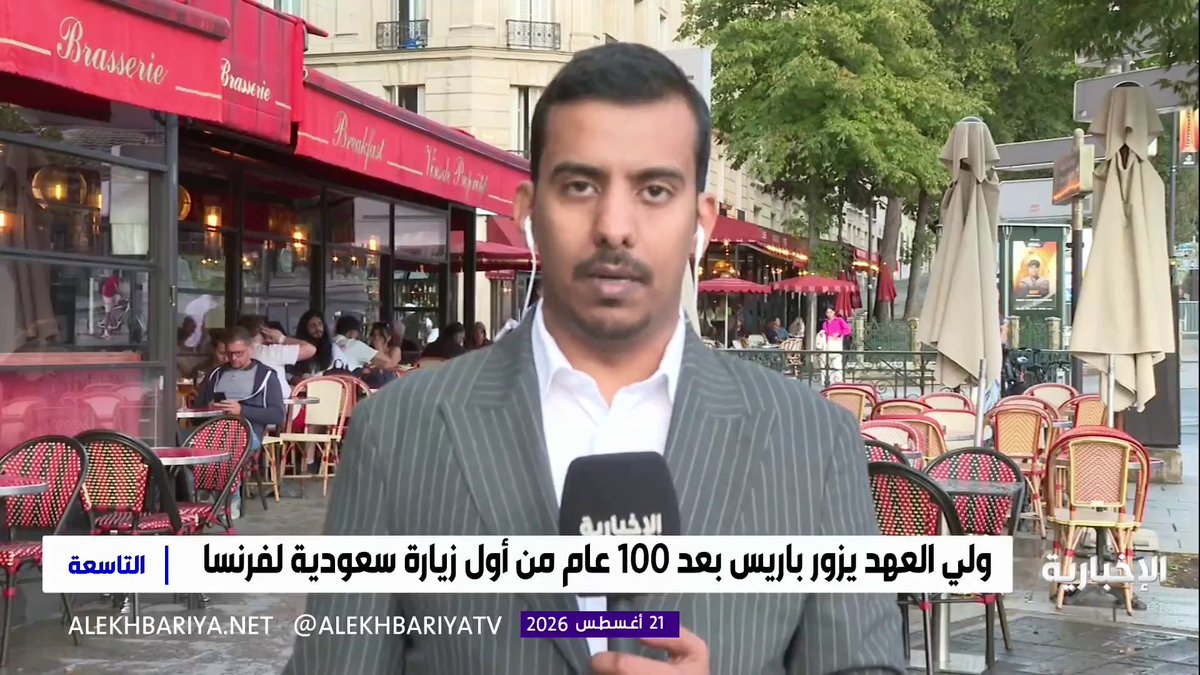 موفد الإخبارية عبد الله الرويس: - زيارة ولي العهد إلى فرنسا "زيارة دولة" وهي أعلى مستوى من الزيارات الرسمية - حفاوة مرتقبة بالزيارة في ظل العلاقة الاستثنائية بين ولي العهد والرئيس الفرنسي - الزيارة تدفع الشراكة الاستراتيجية نحو إطار مؤسسي للمتابعة والتنفيذ - اتفاقيات مرتقبة لتعزيز العلاقات الاقتصادية بين البلدين #محمد_بن_سلمان_في_باريس