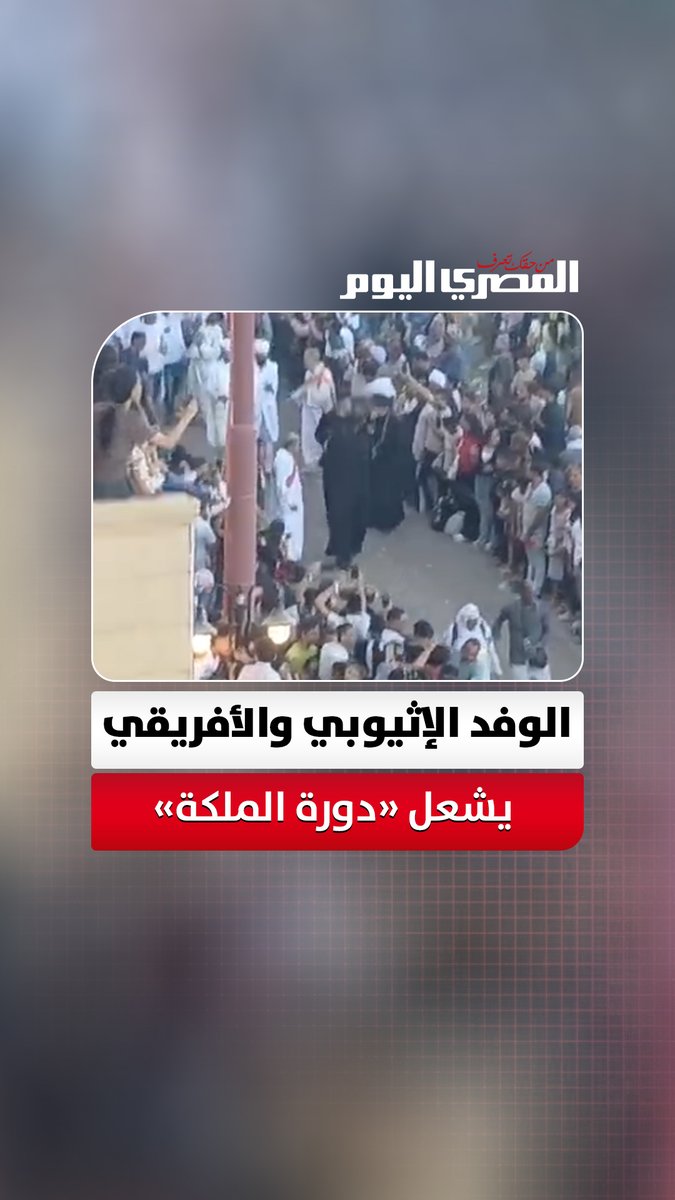 الوفد الإثيوبي والأفريقي يشعل «دورة الملكة» بالطبول والزغاريد والفرحة في الليلة الختامية لاحتفالات العذراء بأسيوط تصوير: مدحت عرابي