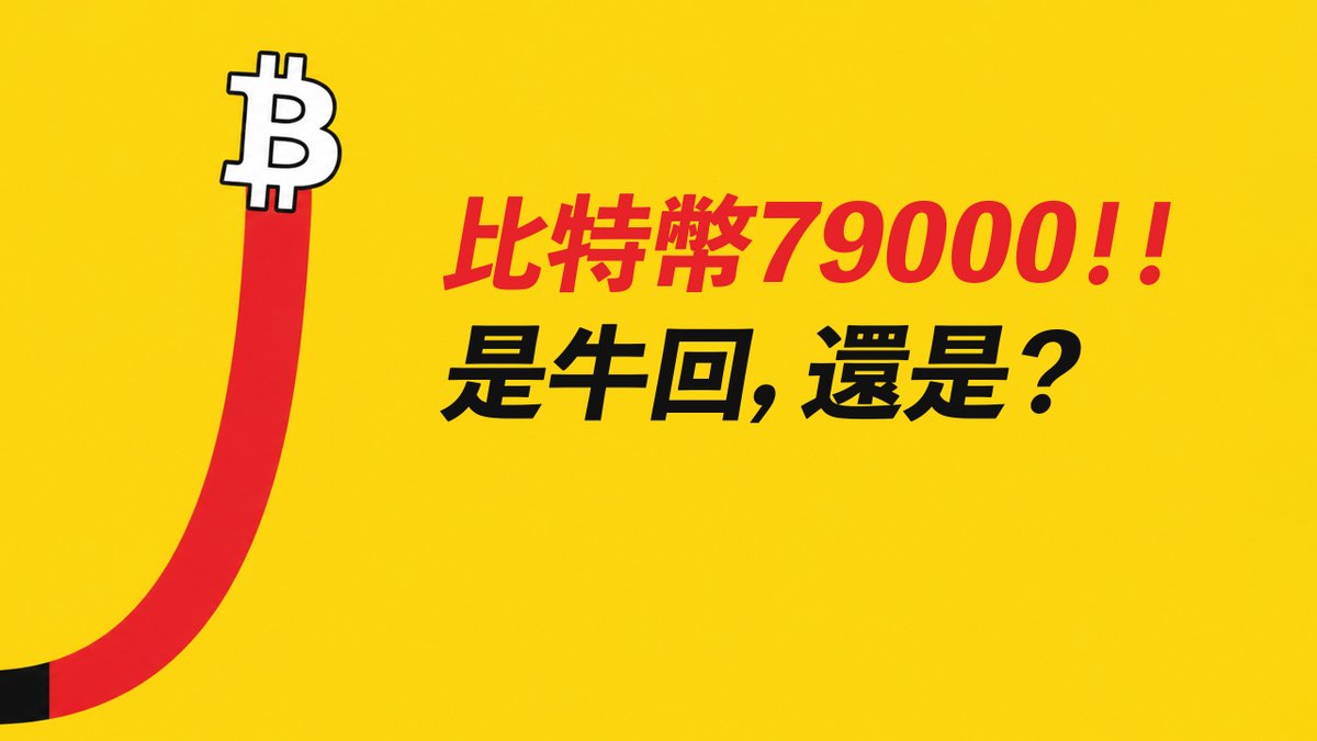 BTC暴漲79000!這是牛回了?現在怎麼做?
