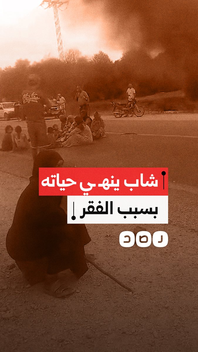 غضب في تونس بعد انتـ .ـحـ ـار شاب في سجنان بسبب البطالة وتدهور الأوضاع المعيشية