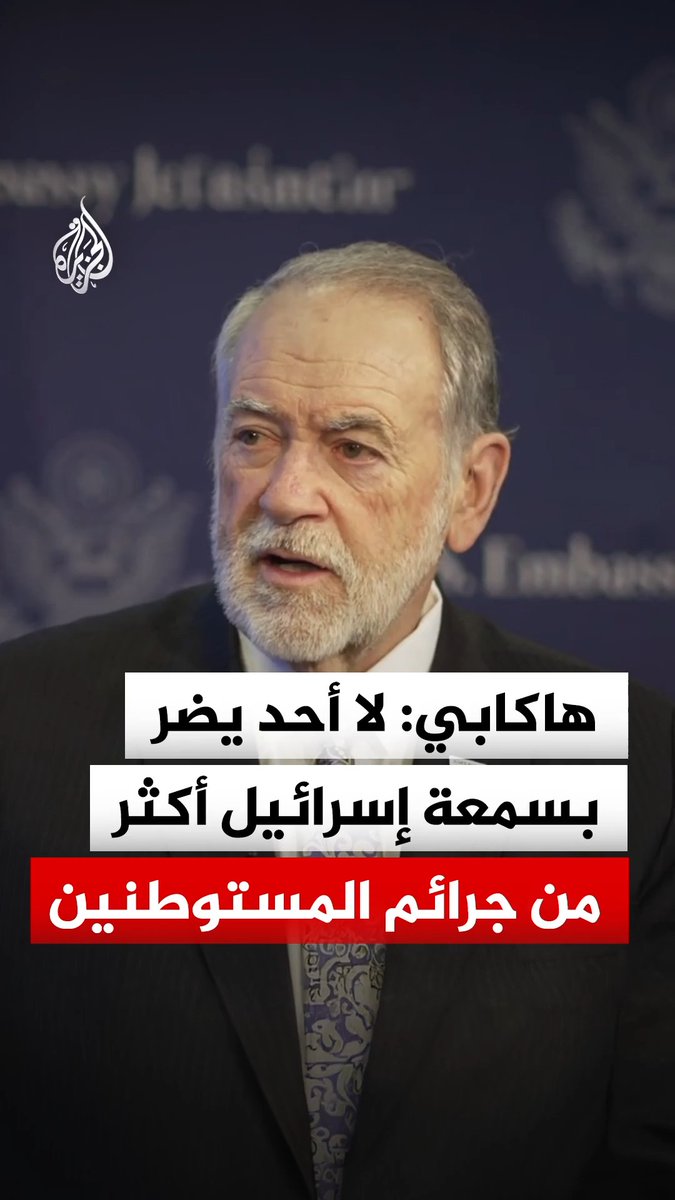 السفير الأمريكي لدى إسرائيل مايك هاكابي يصف أعمال عنف يرتكبها مستوطنون في الضفة الغربية بـ"الإرهاب"، ويقول إنها تضر بسمعة إسرائيل والشعب اليهودي #فيديو