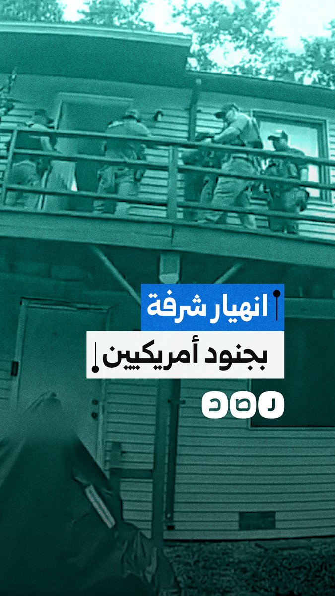 انهيار شرفة يُسقط 9 عناصر أمن أمريكيين أثناء مداهمة منزل