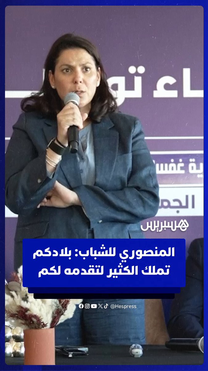 المنصوري للشباب: بلادكم تملك الكثير لتقدمه لكم #المنصوري #الشباب #viral #cmb