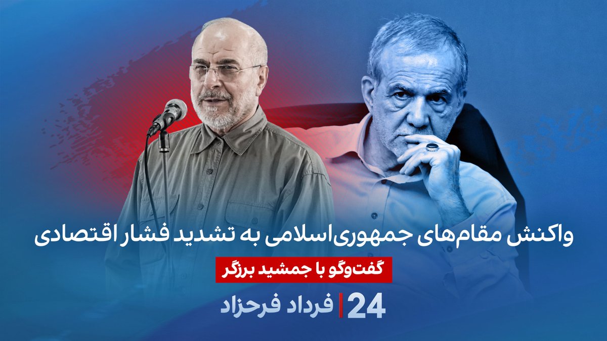 واکنش مقامهای جمهوریاسلامی به تشدید فشار اقتصادی گفتگو با جمشید برزگر، روزنامهنگار و تحلیلگر سیاسی در برنامه #۲۴بافردادفرحزاد Jamshid Barzegar