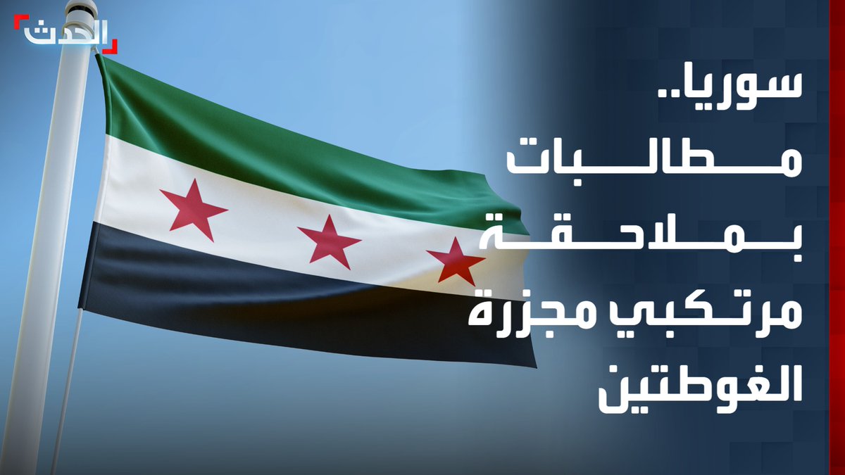 موفد "الحدث" محمود الواوي: عريضة من أهالي معضمية الشام لأعضاء بمجلس الشعب السوري للمطالبة بملاحقة مرتكبي مجزرة الكيماوي بالغوطتين