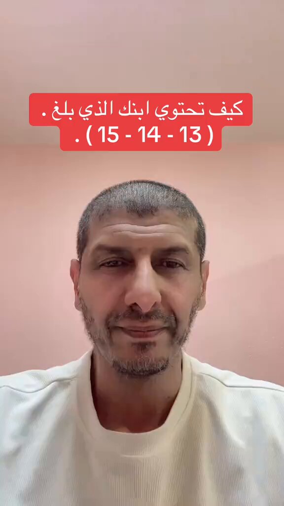 ترند " مقطع متداول " محمد السرحاني: كيف تحتوي ابنك الذي بلغ ( 13 - 14 - 15 ).